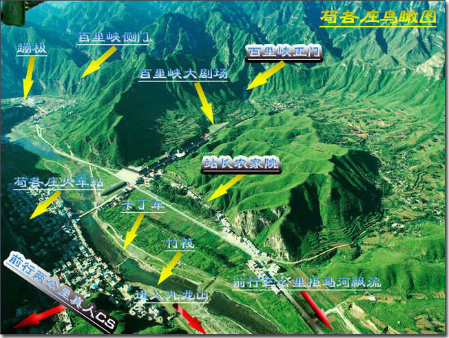 百里峽站長農(nóng)家院